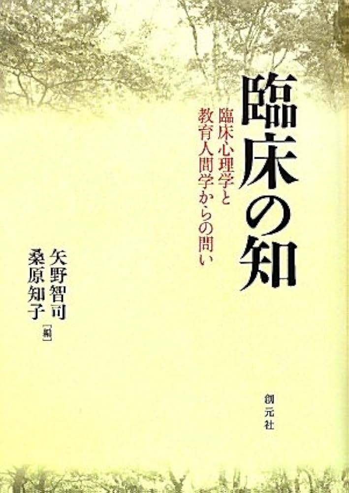 【中古】 子ども理解の心理学 同行教育への視点/朱鷺書房/伊藤隆二 臨床の知:臨床心理学と教育人間学からの問い | 北山修, 伊谷信彦